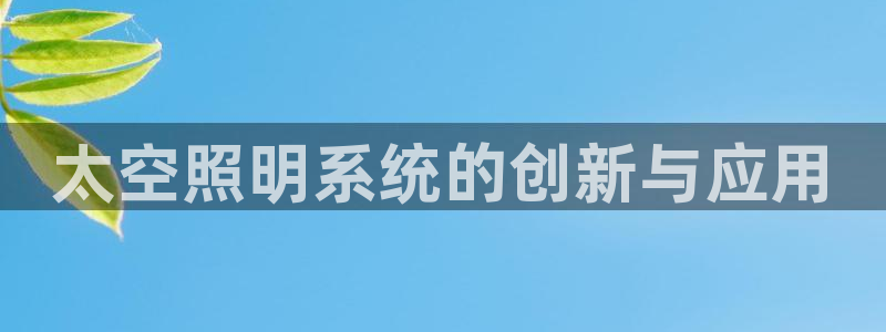 太空照明系统的创新与应用