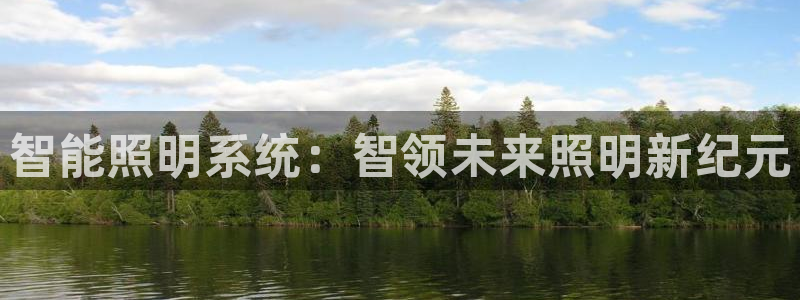 智能照明系统：智领未来照明新纪元
