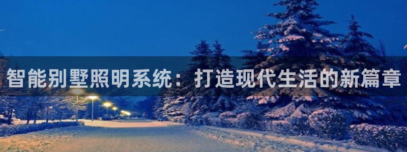 智能别墅照明系统：打造现代生活的新篇章