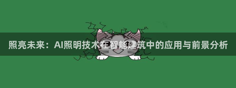 照亮未来：AI照明技术在智能建筑中的应用与前景分析
