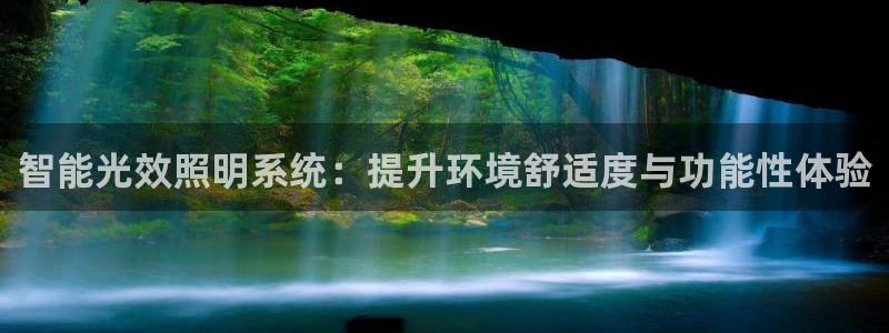 智能光效照明系统：提升环境舒适度与功能性体验