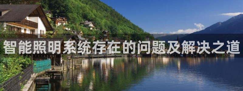 智能照明系统存在的问题及解决之道