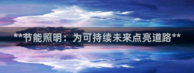 **节能照明：为可持续未来点亮道路**