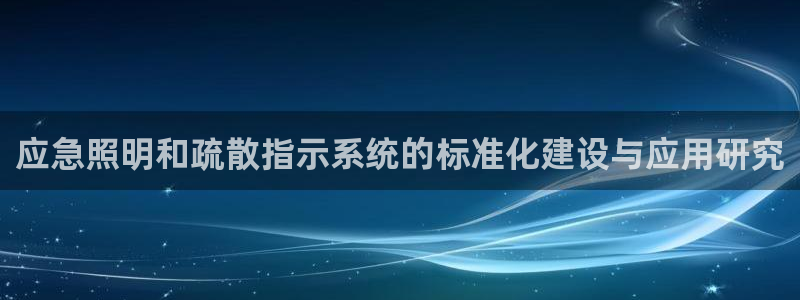 应急照明和疏散指示系统的标准化建设与应用研究
