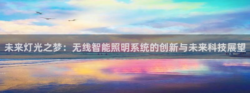 未来灯光之梦：无线智能照明系统的创新与未