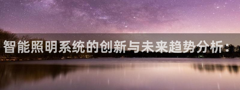 智能照明系统的创新与未来趋势分析：