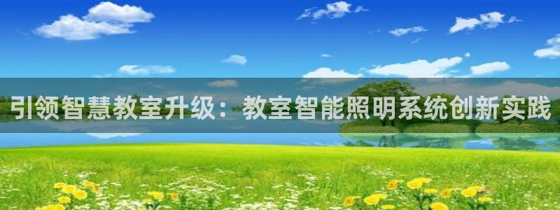 引领智慧教室升级：教室智能照明系统创新实践