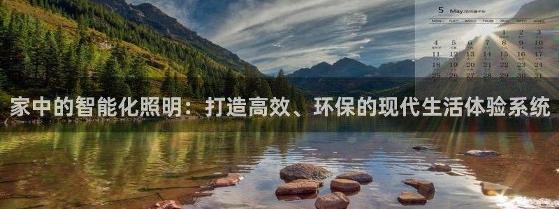 家中的智能化照明：打造高效、环保的现代生活体验系统