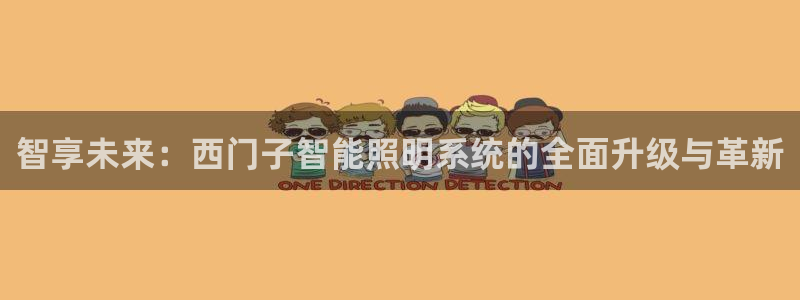 智享未来：西门子智能照明系统的全面升级与革新
