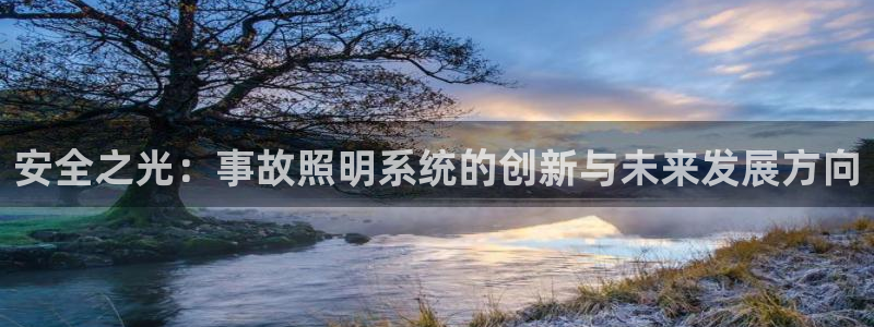 安全之光：事故照明系统的创新与未来发展方向