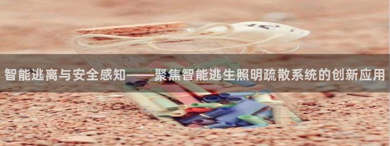 智能逃离与安全感知——聚焦智能逃生照明疏散系统的创新应用