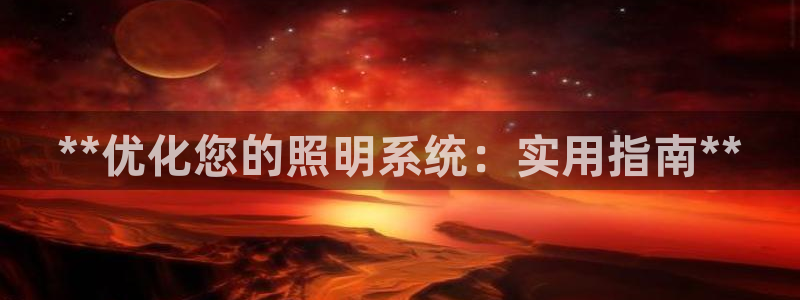 **优化您的照明系统：实用指南**