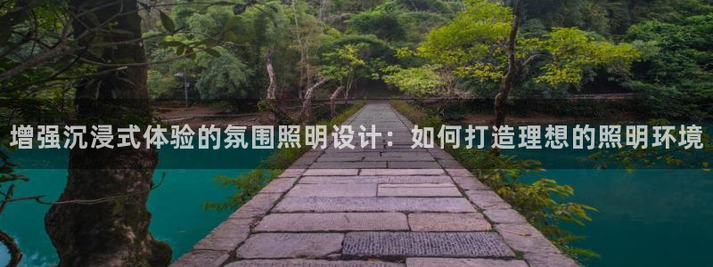 增强沉浸式体验的氛围照明设计：如何打造理想的照明环境