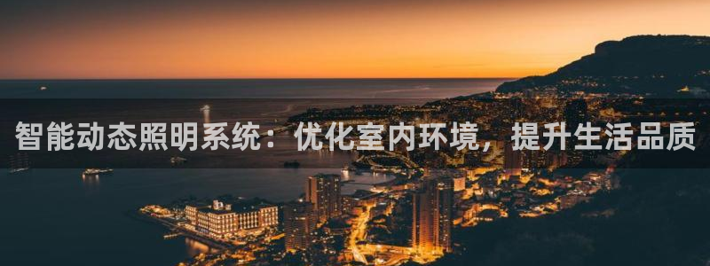 智能动态照明系统：优化室内环境，提升生活品质