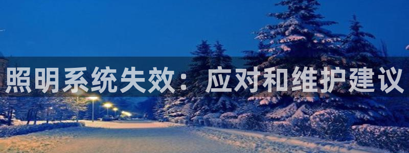 照明系统失效：应对和维护建议