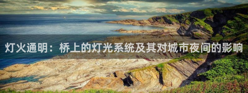 灯火通明：桥上的灯光系统及其对城市夜间的影响