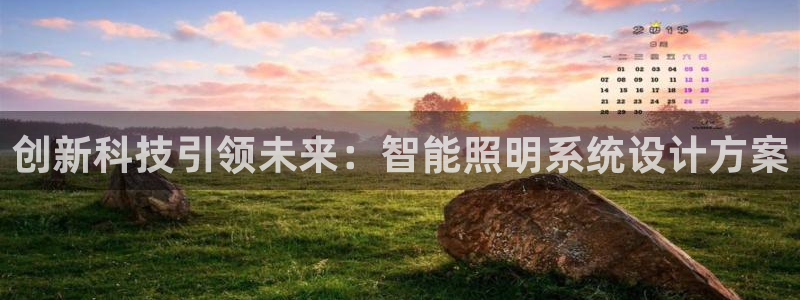 创新科技引领未来：智能照明系统设计方案