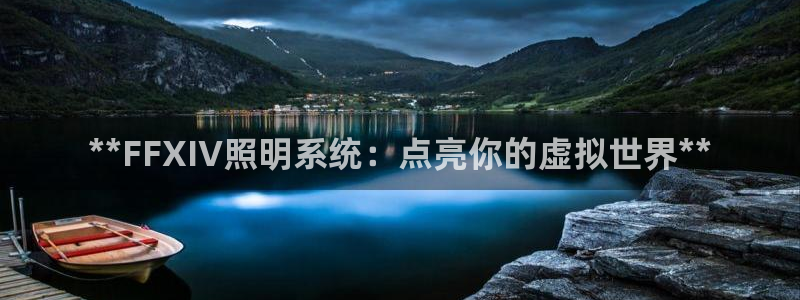 **FFXIV照明系统：点亮你的虚拟世界
